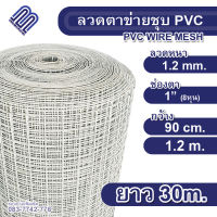 ตาข่ายลวดสี่เหลี่ยมหุ้ม PVC สีเขียว/สีขาว ขนาดตา 3/4นิ้ว, 1 นิ้ว ลวดหนา1.2มิล(#18) ความกว้าง 0.9เมตร/1.2เมตร ยาว 30 เมตร