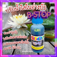 บัวงามน้ำใส B-STOP ? ปรับน้ำใสในอ่างบัว บีสต๊อบ 50 ml กำจัดหอยและตะใคร่น้ำ ไม่ป็นอันตรายต่อปลา ช่วยบำรุงบัว เร่งดอก ดอกใหญ่ ดอกดก??