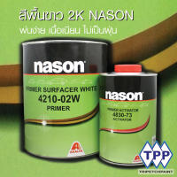 สีพื้น2K สีขาว NASON 4210-02W ขนาด 1แกลลอน/ชุด