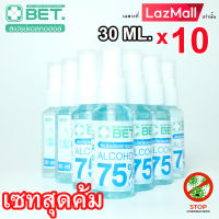 ?ฺBET.30ml x10 ขวดสุดคุ้ม? BET HAND CLEAN  SPRAY ALCOHOL 75% 30 ML (สเปร์ย แอลกอฮอล์ 75%) แบบน้ำ มี อย. ฆ่าเชื้อโรคได้ 99.9% แอลกอฮอล์ชนิดเติม แอลกอฮอล์ขวดสเปร์ย