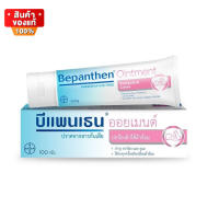 บีแพนเธน ออยเมนต์ รักษาความชุ่มชื้น ดูแลผิวแพ้ง่าย ผิวแห้ง ขนาด 100 กรัม [Bepanthen Ointment 100g]