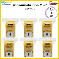 Moby ผ้าก๊อซเช็ดฟันเด็ก  ผ้าก๊อชเช็ดลิ้น ขนาด 2″x2” 50 แผ่น ผ้าก๊อซ แพ็ค 6 ผ้าก๊อชเช็ดฟัน ผ้าก๊อชเช็ดลิ้น