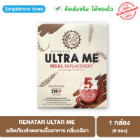 (Exp.24/02/23) Renatar Ultra Me เรนาต้า อัลตร้ามี ผลิตภัณฑ์ทดแทนมื้ออาหาร ช่วยคุมน้ำหนัก (รับประกันของแท้)