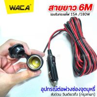 WACA DC 12-24Volt สายยาว 6M อุปกรณ์ต่อพ่วงช่องจุดบุหรี่ ปลั๊กที่จุดบุหรี่ ชาร์จมือถือ ชาร์จแบตในรถ ช่องเสียบที่จุดบุหรี่ สายต่อเพิ่มความยาว กล้องติดรถยนต์ อุปกรณ์รถยนต์ ในรถยนต์ มีฟิวส์ในตัว แบตเตอรี่ เครื่องดูดฝุ่น #012 ^2SA