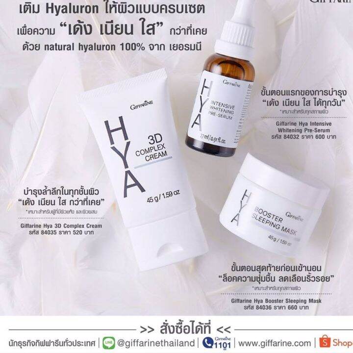 ส่งฟรี-กิฟฟารีน-ไฮยา-ซีรีส์-hya-series-บำรุงผิวหน้า-ผิวแห้ง-ดูแลผิวอย่างล้ำลึก-เติมความชุ่มชื้น-เปล่งปลั่ง-ผิวเนียนนุ่ม-ดูอ่อนเยาว์