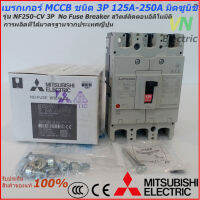 Mitsubishi เบรกเกอร์ MCCB  ชนิด 3P 125A- 250A 25kA รุ่น NF250-CV No Fuse Breaker สวิตส์ตัดตอนอัติโนมัติ มิตซูบิชิ