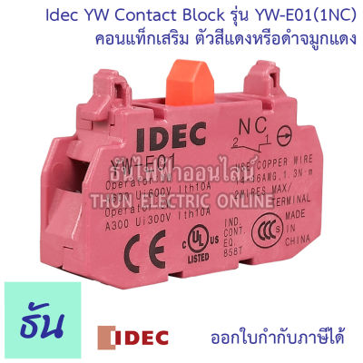 Idec YW Contact Block  YW-E01 ( 1NC ) ตัวสีแดงหรือดำจมูกแดง คอนแทคบล็อก คอนแทค คอนแทคเสริม ธันไฟฟ้า