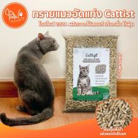 HOT** [ลดเพิ่ม]  ทรายไม้สนอัดแท่ง ย่อยสลายได้ ทรายแมว ทิ้งลงชักโครกได้ Cattist ธรรมชาติ100% ส่งด่วน ทราย แมว ทรายแมวเต้าหู้ ทรายแมวภูเขาไฟ ทรายแมวดับกลิ่น