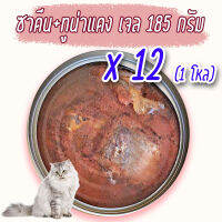 (แพค x12) ซาดีน- ทูน่าแดง เจล เยลลี่ 185 กรัม อาหารแมว กระป๋องเปลือย อาหารแมวเปียก จากโรงงาน ส่งออก ล๊อตใหม่ ราคาถูก Cat Food