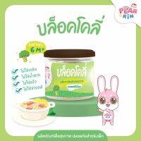 PEARRIN บล๊อคโคลี่ผง 30 g (ตรา แพร์รินน์ ) PN_007