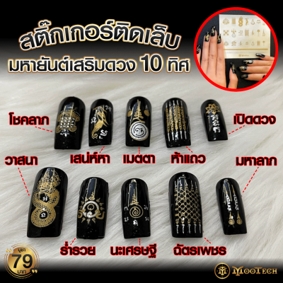 ชุดสติ๊กเกอร์ติดเล็บมงคล&nbsp; “ มหายันต์เสริมดวง 10 ทิศ “ มือเรียกทรัพย์ หยิบจับอะไรก็เป็นเงินเป็นทอง ( มี 21 ยันต์ ) ปลุกเสกแล้ว