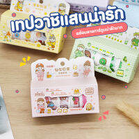 เทปวาชิ เทป DIY สำหรับตกแต่งอุปกรณ์ของตกแต่งต่างๆ ติดได้ทั้งกระดาษ พลาสติก กระจก ลอกออกติดใหม่ได้ไม่ทำลายพื้นผิว