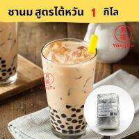 Yongfu® TE หย่งฝู ผงชานมไข่ขุก สูรไต้หวัน พร้อมต้ม ขนาด 1 กิโล (1 ถุงต้มได้ 4 ลิตร) อาหารเจ มังสวิรัติ อาหารเพื่อสุขภาพ Vegan Vegetarian Plant Based Mea