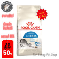 ? ส่งฟรี ส่งเร็ว  ?( อาหารตักแบ่ง ) Royal Canin Indoor อาหารเม็ดแมวโต เลี้ยงในบ้าน อายุ 1-7 ปี  (Dry Cat Food, โรยัลคานิน ) ขนาด 2 kg.  ของแท้ ✨