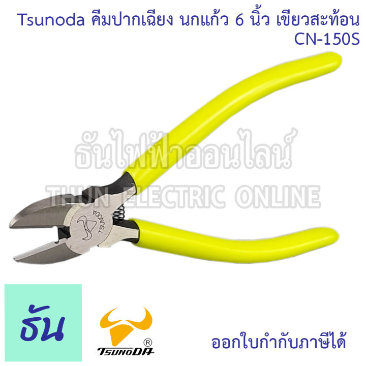 tsunoda-cn-150s-คีมปากเฉียง-นกแก้ว-6นิ้ว-เขียวสะท้อน-tsunoda-ธันไฟฟ้า-thunelectric