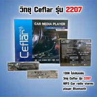 เครื่องเสียงติดรถยนต์ 1DIN ไม่เล่นแผ่น วิทยุ Ceflar รุ่น 2207 MP3 มัลติมิเดีย Car radio stereo player Bluetooth