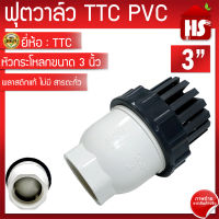 TTC PVC ฟุตวาล์ว Foot Vallves Ball หัวกระโหลกดูดน้ำ(ลูกบอล) TTC DN80 ขนาด 3