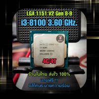 (ร้านในไทย) i3-8100 3.60 GHz. 4C/4T ส่งไว 100%