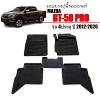 ผ้ายางรถยนต์เข้ารูป MAZDA BT-50 PRO ปี 2012-2020 (4 ประตู) พรมยางรถยนต์ ผ้ายางรถยนต์ พรมรถยนต์ ผ้ายางปูพื้นรถยนต์ พรมรองพื้นรถยนต์ พรมปูพื้นรถยนต์