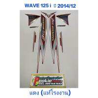 สติ๊กเกอร์ wave 125 i แท้โรงงาน สีแดง ปี 2014 รุ่น 12 ปลาวาฬ