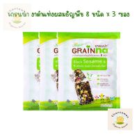 เกรนน่า งาดำแท่งผสมธัญพืช 8 ชนิด x 3 ซอง organic cereal bar งาดำแท่งผสมธัญพืช งาดำแท่ง ขนมสุขภาพ ขนมธัญพืช ขนมขบเคี้ยว ขนมออร์แกนิค โอ๊ตบาร์