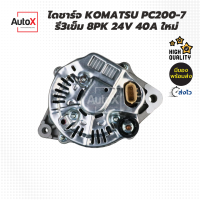 ไดชาร์จ KOMATSU PC200-7 รี3เข็ม 8pk 24V 40A ของใหม่