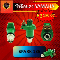 หัวฉีด แต่ง SPARK135i 150 CC หัวฉีดแต่ง 6 รู 150 CC สำหรับรถ SPARK135 หัวฉีดน้ำมัน 6 รู 150 CC