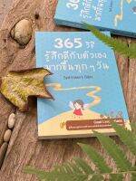 365 วิธี รู้สึกดีกับตัวเอง มากขึ้นทุกๆวัน (มือ2) S0156