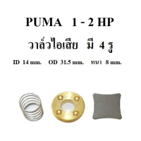 [in stock]⚙️ วาล์วไอเสีย ปั๊มลม PUMA PP-21 , PP-22 , PP-32  อะไหล่ปั๊มลม 1 - 2 แรงม้า