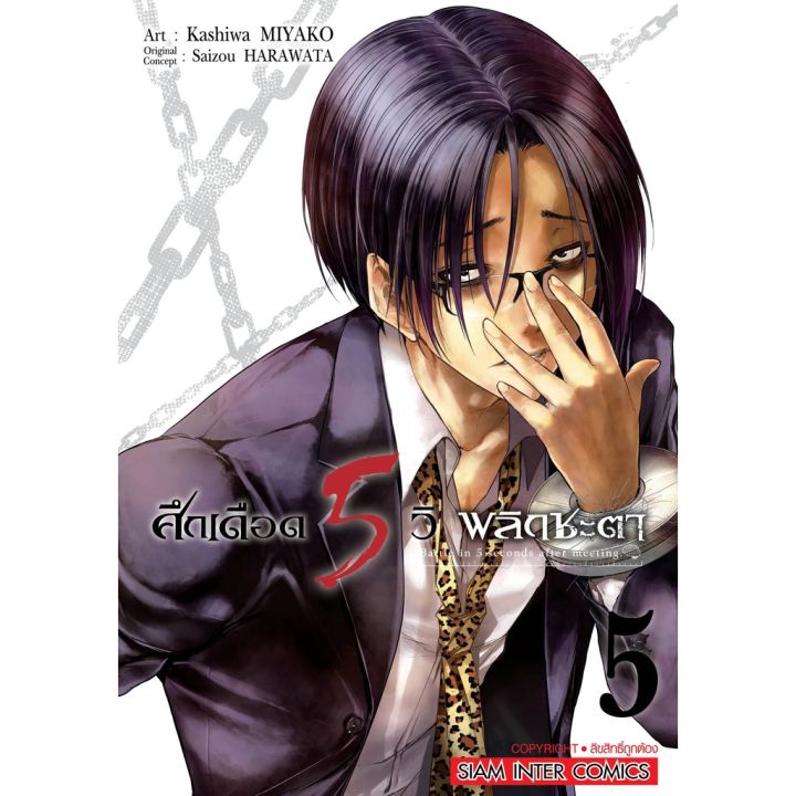 เล่มใหม่ล่าสุด-หนังสือการ์ตูน-ศึกเดือด-5-วิพลิกชะตา-เล่ม-1-5-ล่าสุด-แบบแยกเล่ม