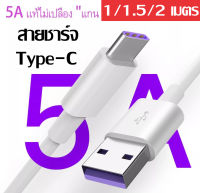 สายชาร์จ หัวเหว่ย 5A Type-C Data Cable ควายาว 1/ 1.5/2 เมตร Huawei SuperCharger USB 5A รองรับ OPPO VIVO Xiaomi Redmi Samsung Huawei รองรับ Mate9/Mate9pro/P10/P10plus/P20/P20Pro/P30/P30Pro/Mate20/Mate20Pro