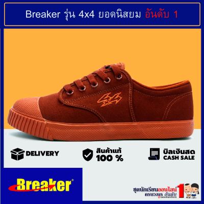 Breaker รองเท้าผ้าใบชาย รองเท้านักเรียนชาย เบอร์ 29-47 สีน้ำตาล