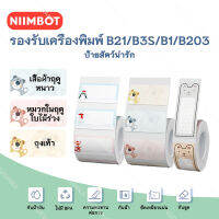 จัดส่งจากกรุงเทพ NIIMBOT B21/B1/B203 สติกเกอร์สัตว์เลี้ยงน่ารัก เครื่องพิมพ์ สติ๊กเกอร์ ป้ายราคา ป้ายกันน้ำ กระดาษป้ายบาร์โค้ดเหมาะสำหรับห้อ