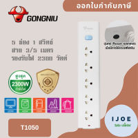 ‼️ ส่งของทุกวัน รางปลั๊กพ่วง ปลั๊กไฟ รางปลั๊ก  ยี่ห้อ Gongniu มีมาตรฐาน มอก. 5 ช่อง 1 สวิตซ์ สาย 3/5 เมตร รับประกัน 3 ปี by iJoE