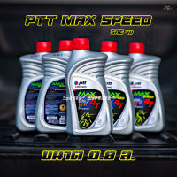 น้ำมันเครื่องมอเตอร์ไซค์ PTT Max speed 4T ขนาด 0.8L