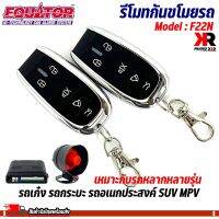 รีโมทกันขโมยรถ EQUATOR รุ่น F22N NEW MODEL 2023!! เหมาะกับรถเก๋ง รถกระบะ รถอเนกประสงค์ SUV MPV หลากหลายรุ่น สัญญาณกันขโมย กันขโมยรถยนต์ รับประกันสิน1ปี