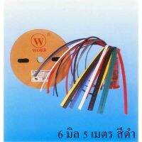 ท่อหด WOER  W1-PT06B ขนาด 6 MM 5 เมตร สีดำ