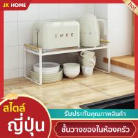 JX HOME?สินค้าพร้อมส่ง? ชั้นวางของอเนกประสงค์ ชั้นเสริม ชั้นวางของในครัว ชั้นวางของเหล็ก ชั้นวางจาน แข็งแรง คุณภาพ ชั้นวางของครัว