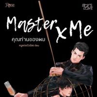 Master x me คุณท่านของผม