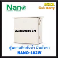 ตู้กันน้ำ NANO-102W (ขนาด 32.8*29*16 CM) ตู้พลาสติกกันน้ำ ตู้พีวีซี กันฝน กันฝุ่น ตู้มีหลังคา จัดส่งKerry