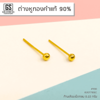 ต่างหูทองคำเเท้ 90% #2 แบบก้านเสียบเม็ดกลม