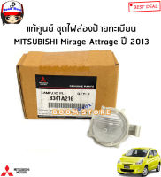 MITSUBISHI แท้ศูนย์ ไฟส่องป้ายทะเบียนพร้อมหลอดไฟ Mitsubishi Mirage และ Attrage รุ่นแรก ปี 2012-2017 รหัสแท้.8341A216