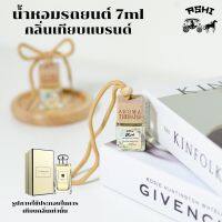 นำ้หอมรถยนต์ 7ML ?ส่ง30บาท? รวมนำ้หอมรถยนต์แฟชั่นกลิ่นติดตลาด?TOP?กลิ่นน้ำหอมเข้มข้น หัวเชื้ออย่างดี มีหลายกลิ่นให้เลือก