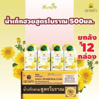 (ยกลัง12กล่อง) ดอยคำ น้ำเก๊กฮวย สูตรโบราณ 500 มล. TRADITIONAL CHRYSANTHEMUM DRINK DOIKHAM