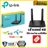 โมบายเราเตอร์ 4G ใส่ซิมการ์ด TP-LINK TL-MR100 N300 4G LTE ใช้งานง่าย แค่ใส่ซิม AIS/DTAC/TRUE