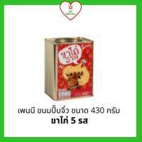 PENNY-O (เพนนี) ขนมปี๊บจิ๋ว รสขาไก่ 5 รส ขนาด 430 กรัม