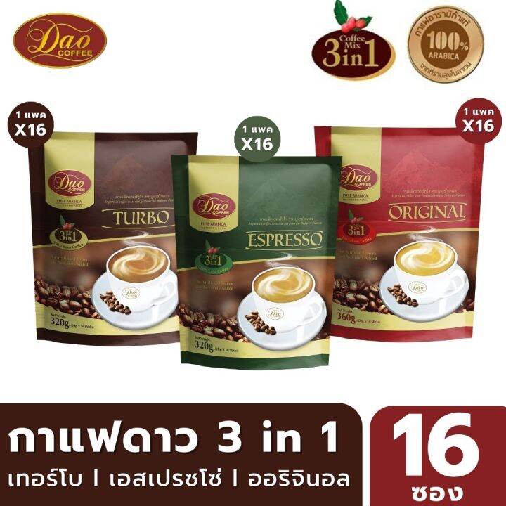 กาแฟดาวคอฟฟี่ Dao Coffe 3in1 ขนาด 20 กรัม แพ็ค 16 ซอง มีให้เลือก 3