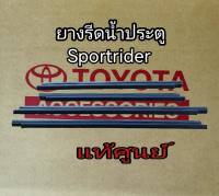 ส่งฟรี  ยางรีดน้ำกระจก ประตูเส้นนอก Toyota SportRider  แท้เบิกศูนย์