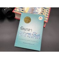 (มือสอง) หนังสือ ขัดเกลาความคิด - พระมหาสมชาย ฐานวุฑโฒ