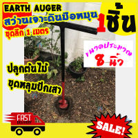 [BEST DEAL] EARTH AUGER สว่านเจาะดิน มือหมุน ลึก 1เมตร เส้นผ่านศูนย์กลางปรระมาณ 8นิ้ว ใช้ ปลูกต้นไม้ ขุดหลุมปักเสา 7นิ้ว สว่านไร้สาย สว่านโรตารี่